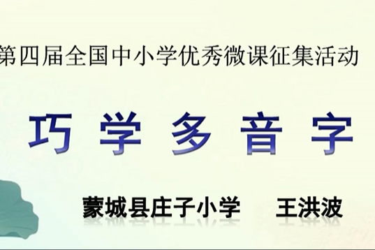 巧學多音字