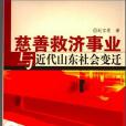 慈善救濟事業與近代山東社會變遷(1912-1937)