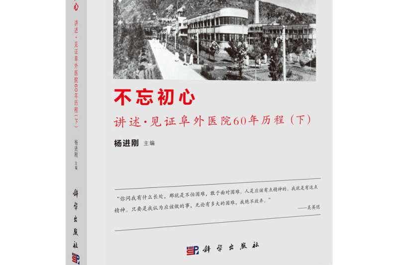 不忘初心：講述·見證阜外醫院60年曆程（下）