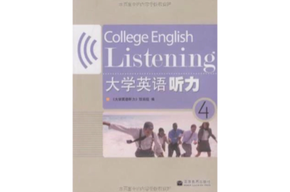 大學英語聽力4