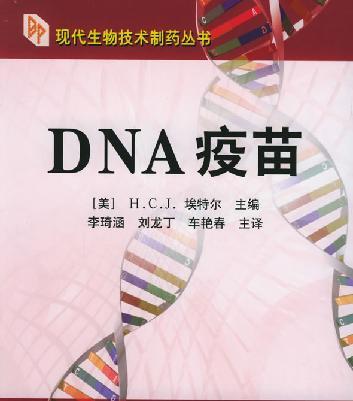 DNA疫苗