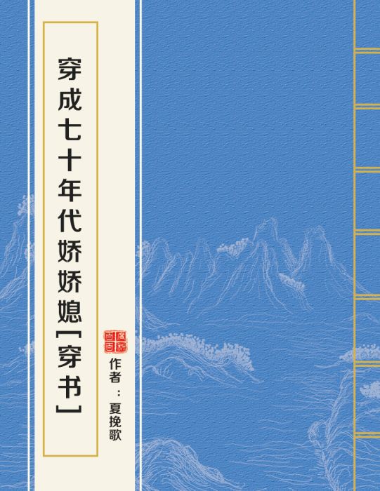 穿成七十年代嬌嬌媳[穿書]