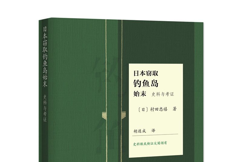 日本竊取釣魚島始末