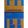 公共管理核心課程教材：公共政策分析述論