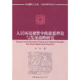 人居環境視野中的遊憩理論與發展戰略研究