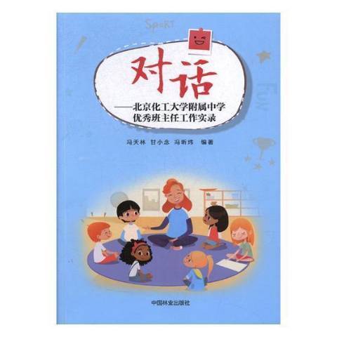 對話：北京化工大學附屬中學優秀班主任工作實錄