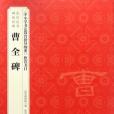 曹全碑/歷代法書碑帖經典