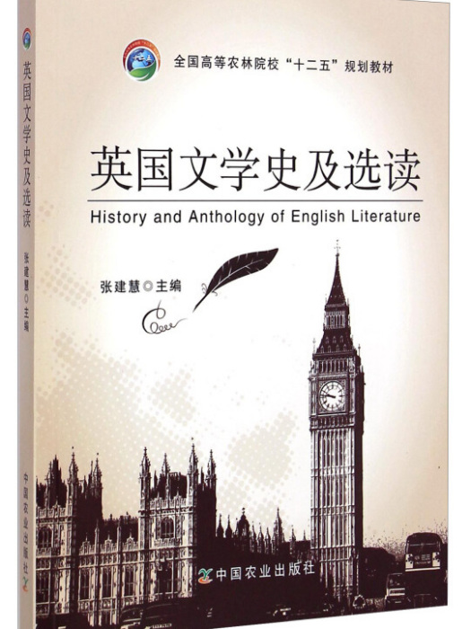 英國文學史及選讀History and Anthology of English Literature（張建慧）