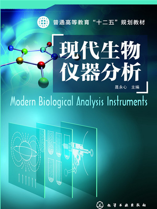 現代生物儀器分析(化學工業出版社出版圖書)