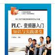 PLC、變頻器入門知識與實踐課堂