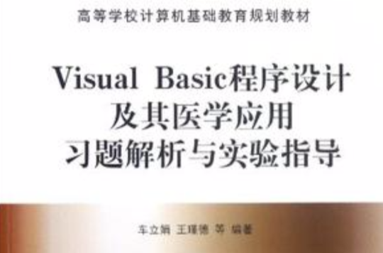 Visual Basic程式設計及其醫學套用習題解析與實驗指導