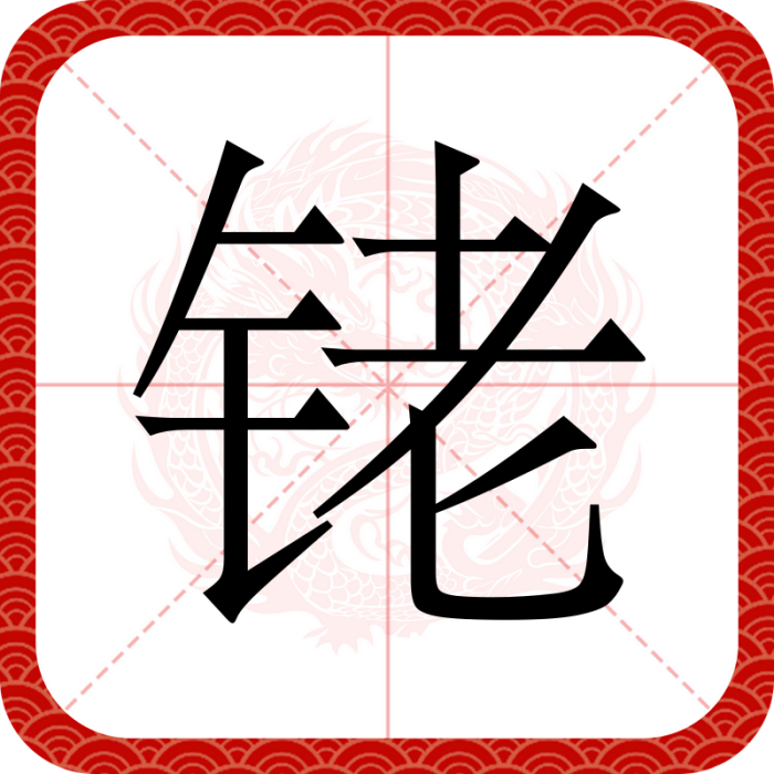 銠(漢語漢字)