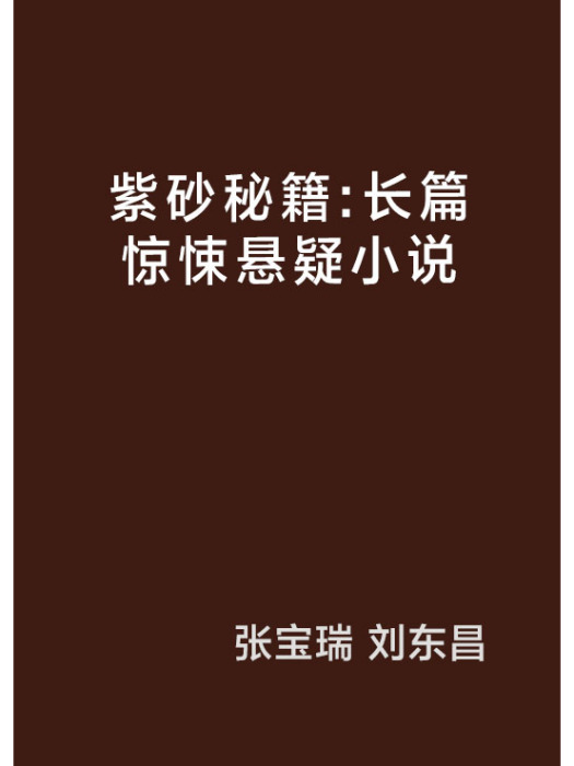 紫砂秘籍：長篇驚悚懸疑小說