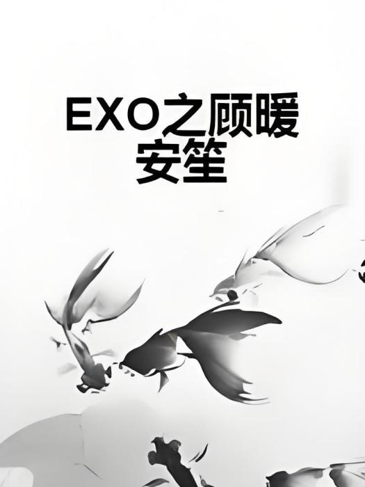 EXO之顧暖安笙