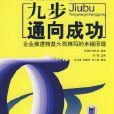 九步通向成功：企業推行精益六西格瑪的木桶原理