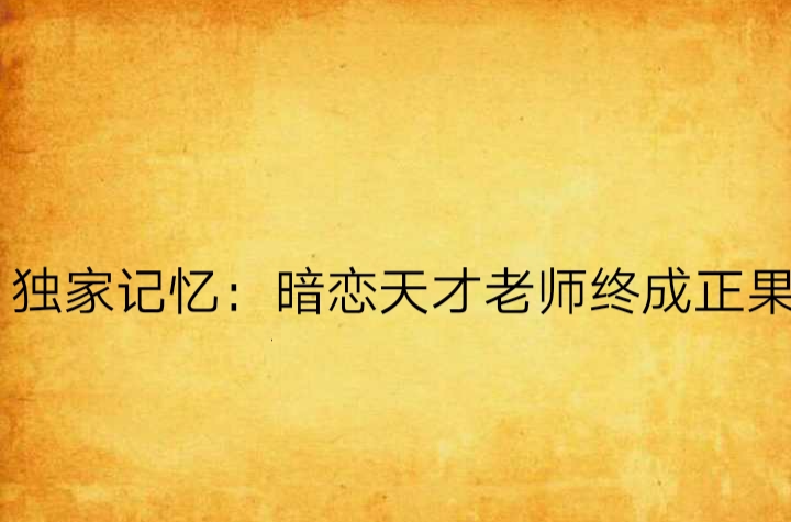 獨家記憶：暗戀天才老師終成正果