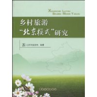 鄉村旅遊“北京模式”研究