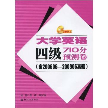 大學英語四級710分預測卷