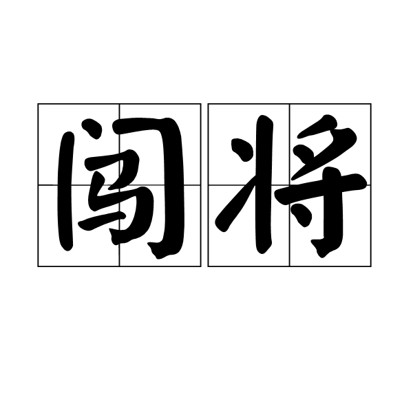 闖將(漢語詞語)