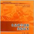 高等學校特色教材：食品科學創新實驗技術