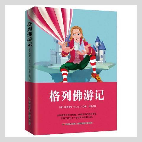 格列佛遊記(2019年吉林美術出版社出版的圖書)