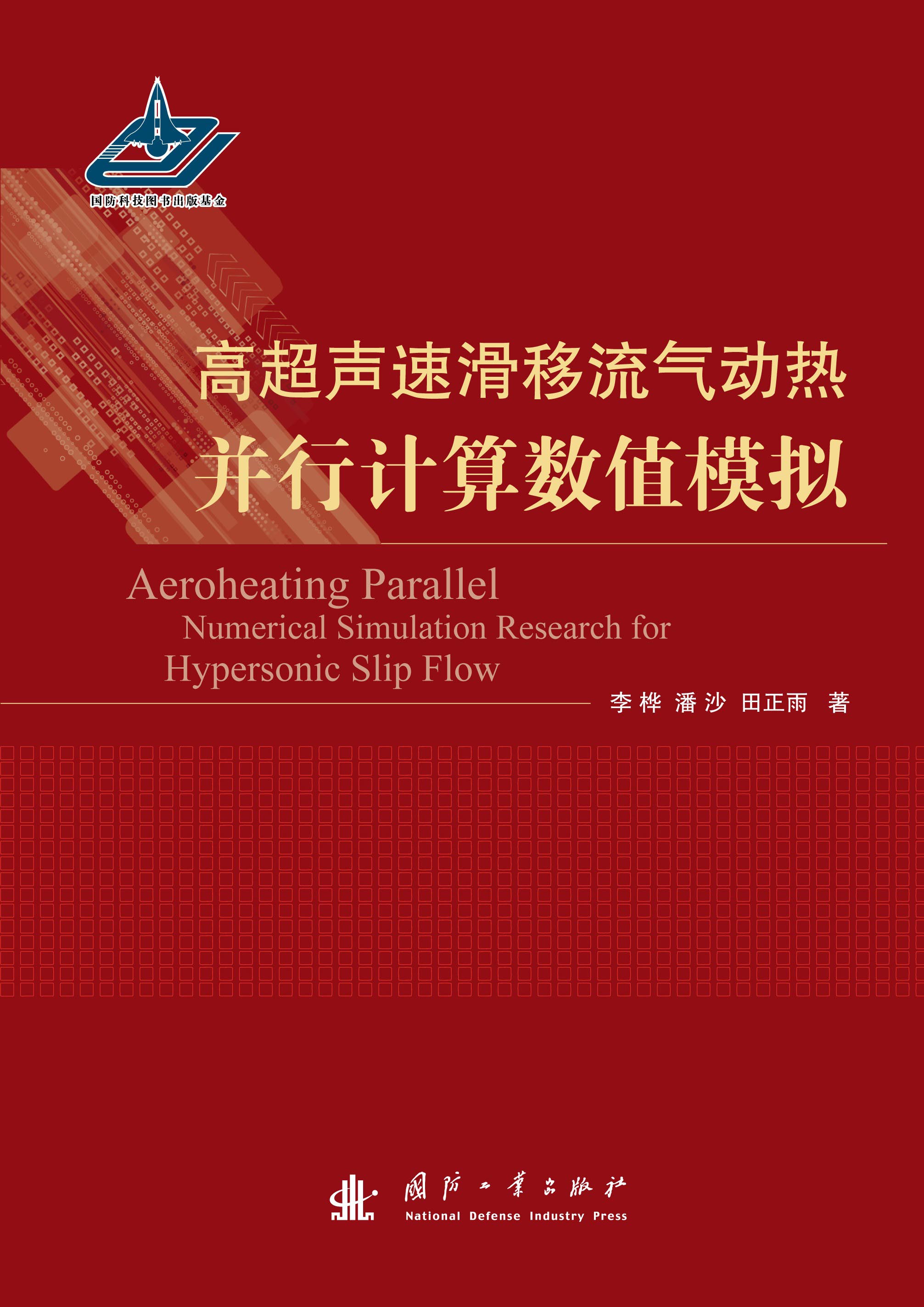 高超聲速滑移流氣動熱並行計算數值模擬