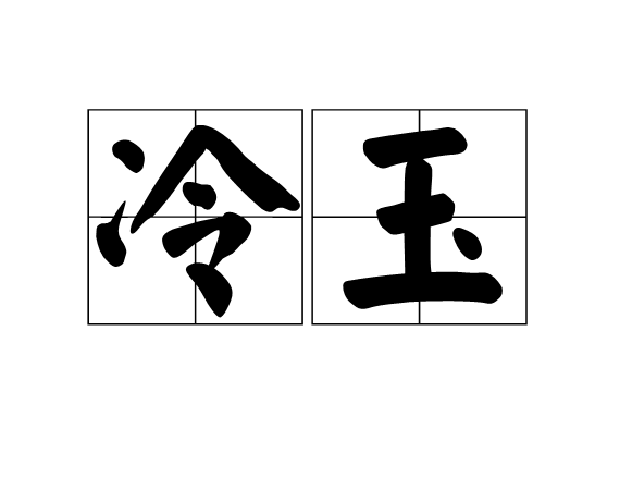 冷玉(圍棋子的一種叫法)