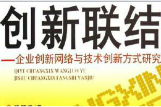 創新聯結：企業創新網路與技術創新方式研究(創新聯結)