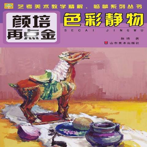 色彩靜物(2014年山東美術出版社出版的圖書)