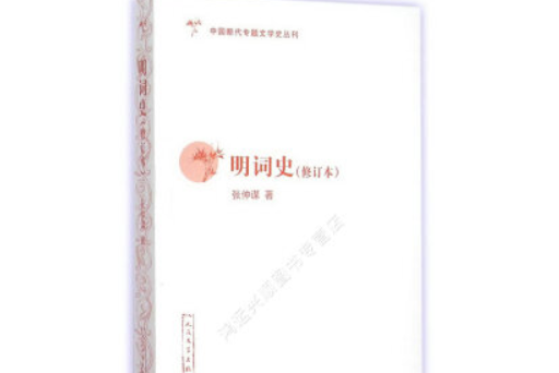 中國斷代專題文學史叢刊 ：明詞史（修訂本）