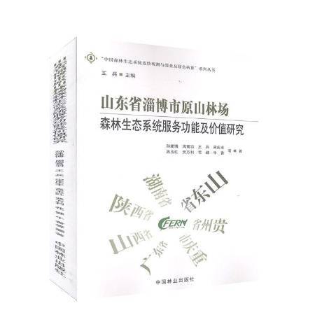 山東省淄博市原山林場森林生態系統服能及價值研究