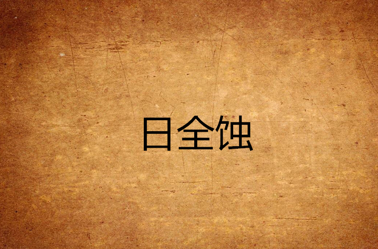 日全蝕(小說名稱)