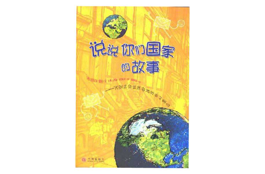 說說你們國家的故事：30封來自世界各地的電子郵件(說說你們國家的故事)