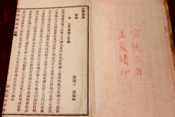 宣統三年（1911年）湖北法政學堂刊行的《法學通論》講義