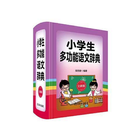 小學生多功能語文辭典