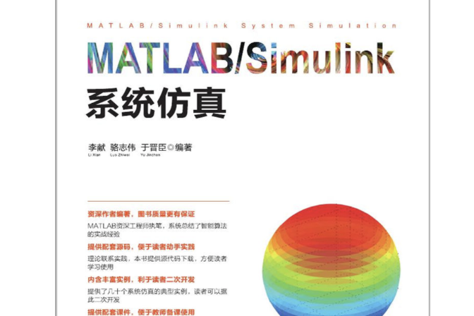 MATLAB/Simulink系統仿真