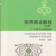 實用英語教程（上冊）