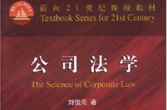 面向21世紀課程教材·公司法學