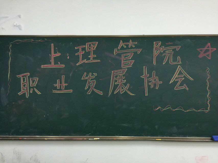 上海理工大學管理學院職業發展協會