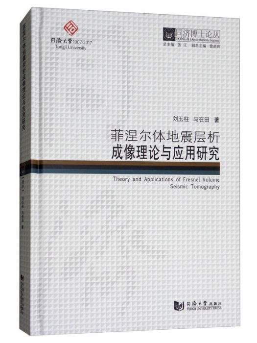 菲涅爾體地震層析成像理論與套用研究/同濟博士論叢