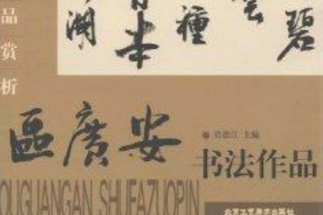 當代書法名家精品賞析：區廣安書法作品