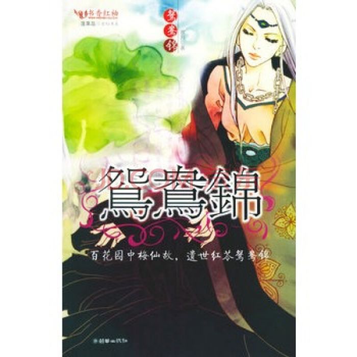 鴛鴦錦：蓬萊島玄幻書系