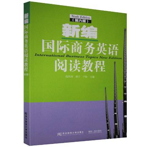 新編國際商務英語閱讀教程第6版
