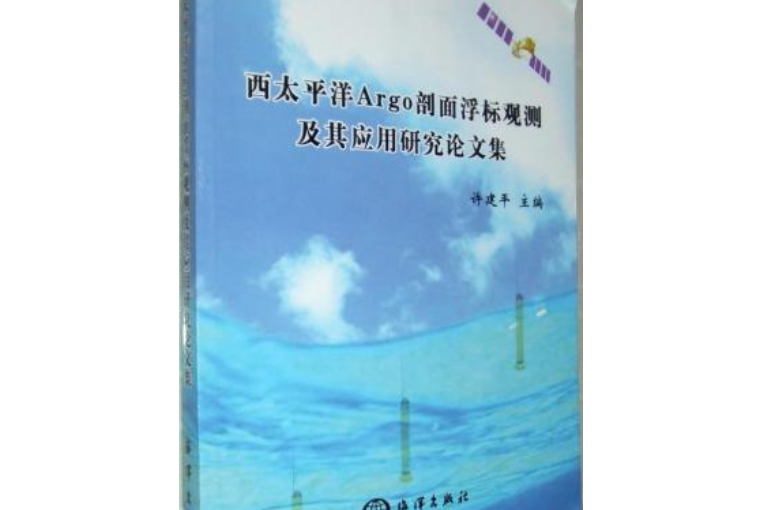 西太平洋Argo剖面浮標觀測及其套用研究論文集