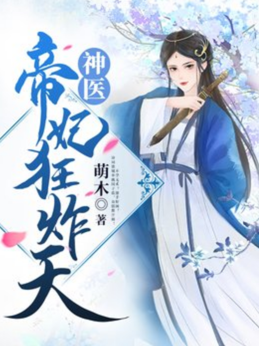 神醫帝妃狂炸天