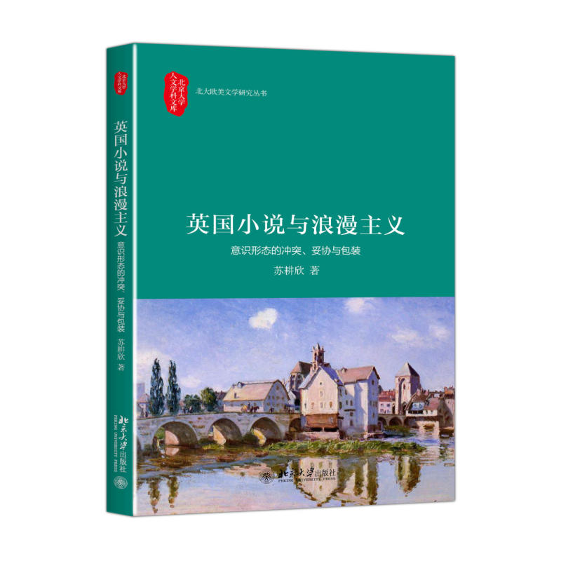 英國小說與浪漫主義——意識形態的衝突、妥協與包裝