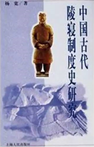 中國古代陵寢制度史研究-2003