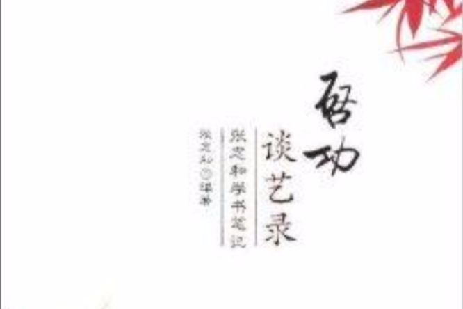 啟功談藝錄：張志和學書筆記