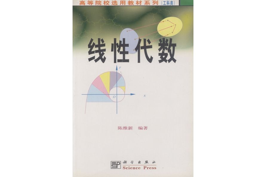 線性代數(2000年科學出版社出版的圖書)