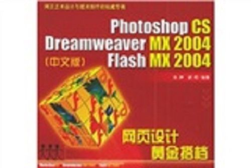 Photoshop CS/Dreamweaver MX 2004/Flash MX 2004 網頁設計黃金搭檔（中文版）